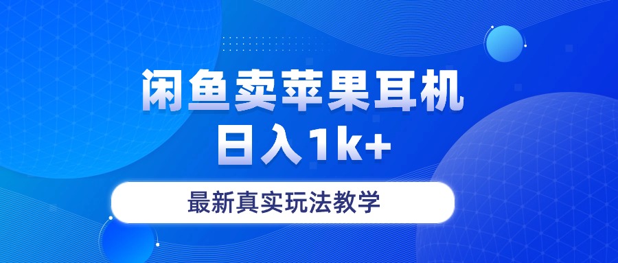 （10380期）闲鱼卖菲果耳机最新真实玩法教学_免费分享网络创业,副业,信息差项目的老牌资源整合平台！金铲子项目
