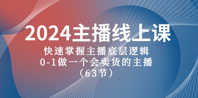 （10377期）2024主播线上课，快速掌握主播底层逻辑，0-1做一个会卖货的主播（63节课）_免费分享网络创业,副业,信息差项目的老牌资源整合平台！金铲子项目