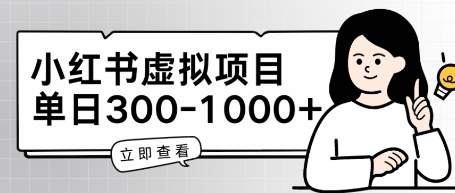 小红书虚拟项目家长会项目，单日一到三张_免费分享网络创业,副业,信息差项目的老牌资源整合平台！金铲子项目