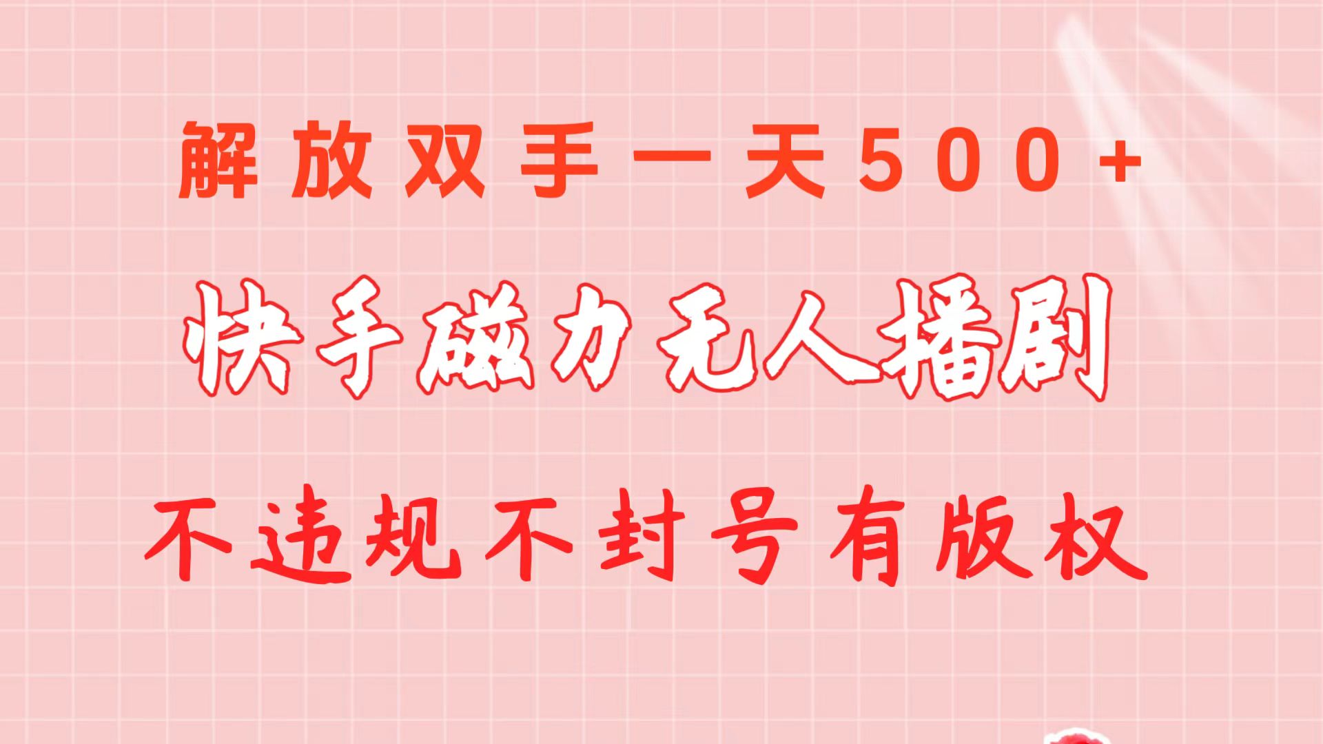 （10410期）快手磁力无人播剧玩法不违规不封号有版权_免费分享网络创业,副业,信息差项目的老牌资源整合平台！金铲子项目