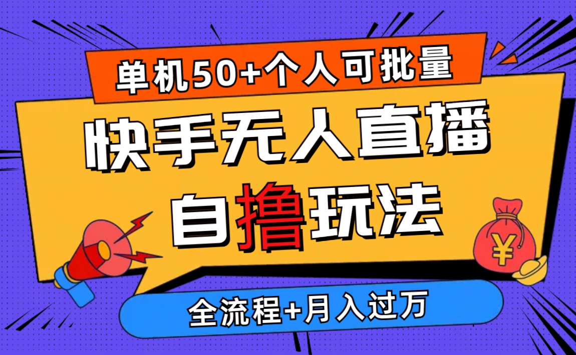 （10403期）2024最新快手无人直播自撸玩法，单机，个人也可以批量操作_免费分享网络创业,副业,信息差项目的老牌资源整合平台！金铲子项目