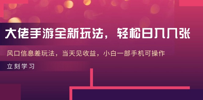 （10401期）大佬手游全新玩法，几张，风口信息差玩法，见，小白一…_免费分享网络创业,副业,信息差项目的老牌资源整合平台！金铲子项目