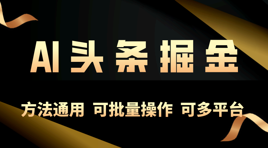 （10397期）利用AI工具，分钟，享受今日头条单账号的稳定每天几百，可批…_免费分享网络创业,副业,信息差项目的老牌资源整合平台！金铲子项目