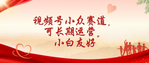 视频号小众赛道，可长期运营，小白友好_免费分享网络创业,副业,信息差项目的老牌资源整合平台！金铲子项目