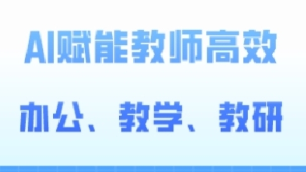 2024AI赋能高阶课，AI赋能教师高效办公、教学、教研_免费分享网络创业,副业,信息差项目的老牌资源整合平台！金铲子项目