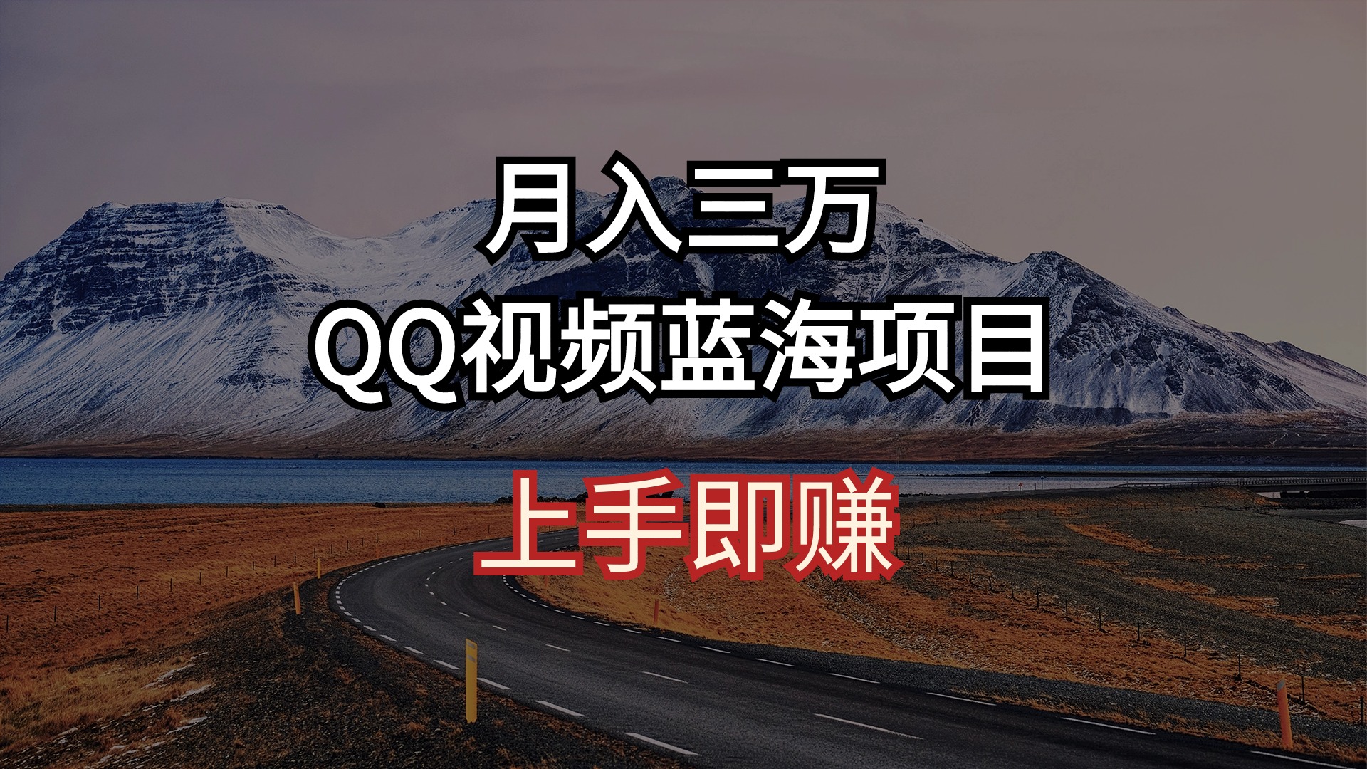 （10427期）三万QQ视频蓝海项目上手即赚_免费分享网络创业,副业,信息差项目的老牌资源整合平台！金铲子项目