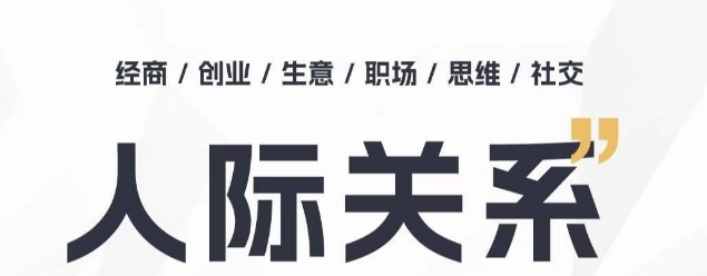 人际关系思维提升课，个人破圈职场提升结交贵人处事指导课_免费分享网络创业,副业,信息差项目的老牌资源整合平台！金铲子项目