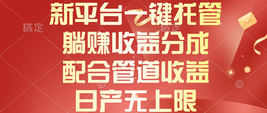 （10421期）新平台一键托管，躺赚分成，配合管道，无上限_免费分享网络创业,副业,信息差项目的老牌资源整合平台！金铲子项目
