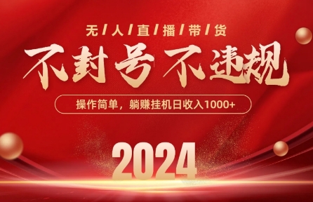 最新抖音无人带货技术，不封号等违规，单日单号几张，可批量放大_免费分享网络创业,副业,信息差项目的老牌资源整合平台！金铲子项目