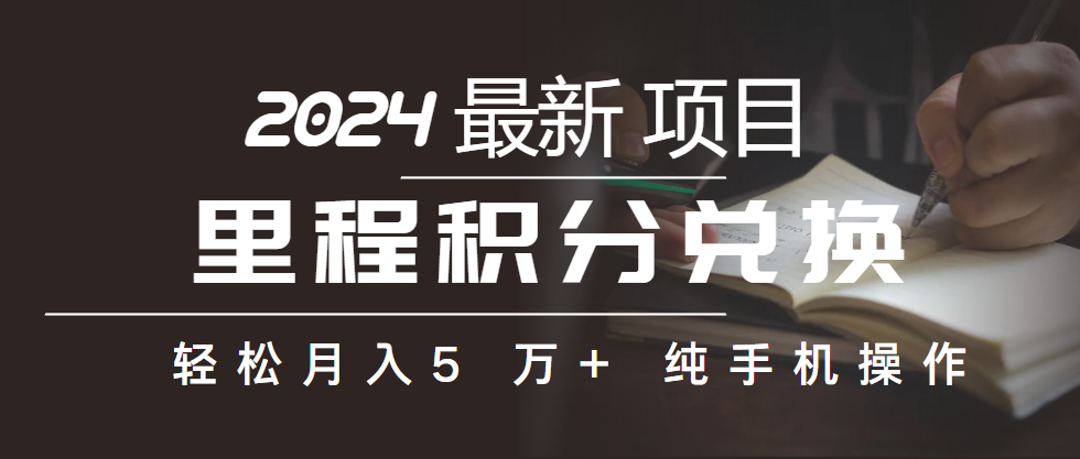（10416期）里程积分兑换机票售卖赚差价，利润空间巨大，纯手机操作，小白兼职…_免费分享网络创业,副业,信息差项目的老牌资源整合平台！金铲子项目