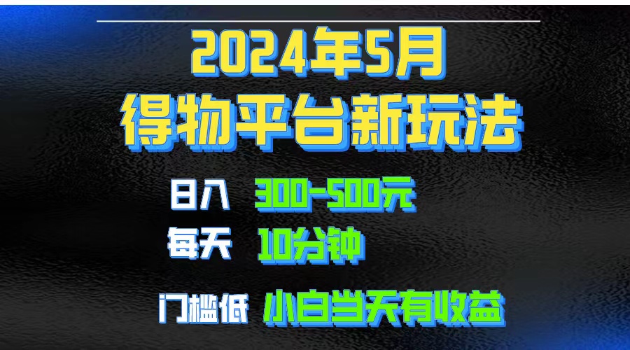 （10452期）2024短视频得物平台玩法，去重软件加持爆款视频矩阵玩法，～_免费分享网络创业,副业,信息差项目的老牌资源整合平台！金铲子项目