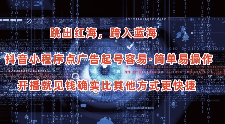 抖音小程序点广告项目，起号容易，简单易操作，开播就见有_免费分享网络创业,副业,信息差项目的老牌资源整合平台！金铲子项目