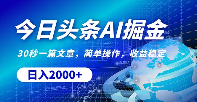 （10449期）今日头条掘金，30秒一篇文章，简单操作，0_免费分享网络创业,副业,信息差项目的老牌资源整合平台！金铲子项目