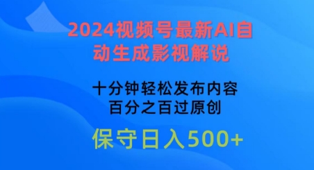 2024视频号最新AI自动生成影视解说，十分钟发布内容，百分之百过原创_免费分享网络创业,副业,信息差项目的老牌资源整合平台！金铲子项目