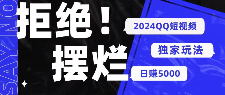（10445期）2024QQ短视频暴力独家玩法利用一个小众软件，无脑搬运，无需剪辑…_免费分享网络创业,副业,信息差项目的老牌资源整合平台！金铲子项目