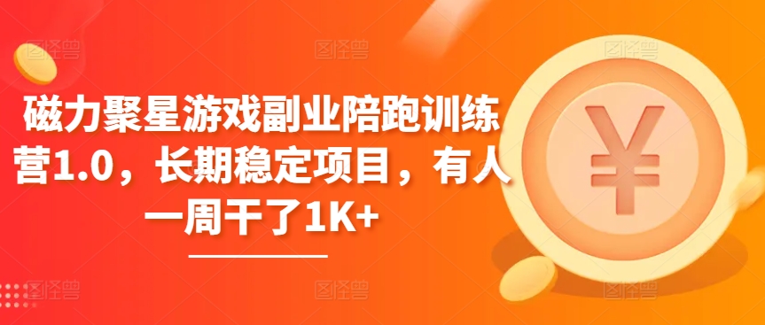 磁力聚星游戏副业陪跑训练营1.0，长期稳定项目，有人一周干了_免费分享网络创业,副业,信息差项目的老牌资源整合平台！金铲子项目