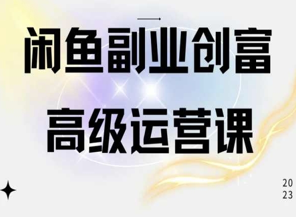 闲鱼电商运营高级课程，一部手机学会闲鱼开店赚钱_免费分享网络创业,副业,信息差项目的老牌资源整合平台！金铲子项目