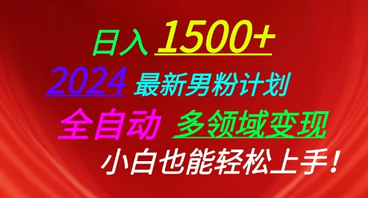 2024最新男粉计划，全自动多领域，小白也能上手_免费分享网络创业,副业,信息差项目的老牌资源整合平台！金铲子项目