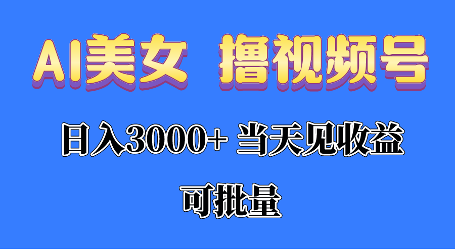 （10471期）AI美女撸视频号分成，见，0，可批量_免费分享网络创业,副业,信息差项目的老牌资源整合平台！金铲子项目