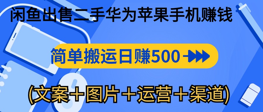 （10470期）闲鱼出售二手华为苹果手机赚钱，简单搬运-1000(文案图片运…_免费分享网络创业,副业,信息差项目的老牌资源整合平台！金铲子项目