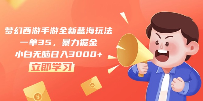 （10468期）梦幻西游手游全新蓝海玩法，一单35，暴力掘金，小白无脑0_免费分享网络创业,副业,信息差项目的老牌资源整合平台！金铲子项目