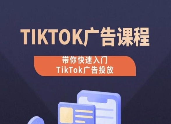 TikTok广告投放课程，从0-1实操课，带你快速入门TikTok广告投放_免费分享网络创业,副业,信息差项目的老牌资源整合平台！金铲子项目