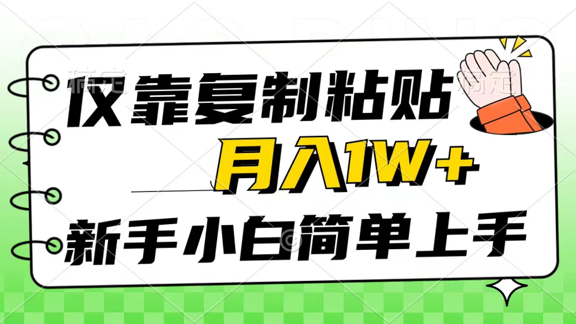 （10461期）仅靠复制粘贴，被动新手小白秒上手，互联网风口项目_免费分享网络创业,副业,信息差项目的老牌资源整合平台！金铲子项目