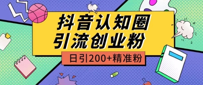 外面收费3980抖音认知圈引流创业粉玩法日引精准粉_免费分享网络创业,副业,信息差项目的老牌资源整合平台！金铲子项目