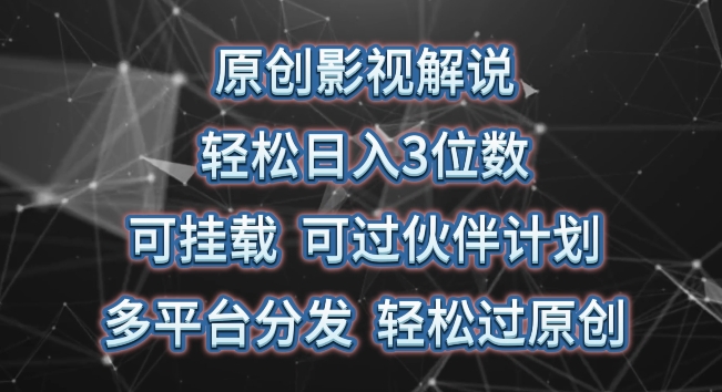 原创影视解说，3位数，可挂载，可过伙伴计划，多平台分发过原创_免费分享网络创业,副业,信息差项目的老牌资源整合平台！金铲子项目