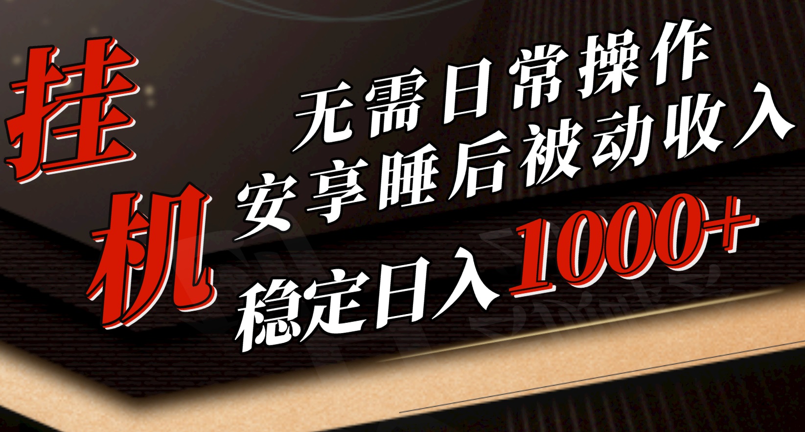 （10456期）5月挂机新玩法无需日常操作，睡后被动突破1000元，抓紧上车_免费分享网络创业,副业,信息差项目的老牌资源整合平台！金铲子项目