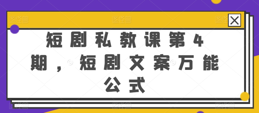 短剧私教课第4期，短剧文案万能公式_免费分享网络创业,副业,信息差项目的老牌资源整合平台！金铲子项目