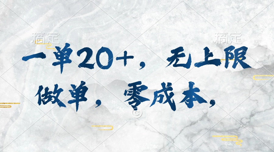 （10455期）一单，无上限做单执行就有_免费分享网络创业,副业,信息差项目的老牌资源整合平台！金铲子项目