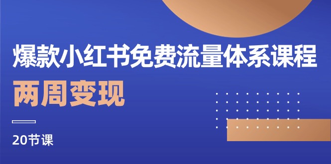 （10453期）爆款小红书免费流量体系课程，两周（20节课）_免费分享网络创业,副业,信息差项目的老牌资源整合平台！金铲子项目
