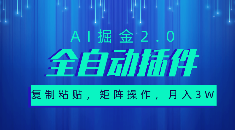 （10489期）超级全自动插件，AI掘金2.0，粘贴复制，矩阵操作，_免费分享网络创业,副业,信息差项目的老牌资源整合平台！金铲子项目