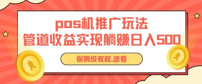 pos机推广无限躺赚玩法实现管道几张_免费分享网络创业,副业,信息差项目的老牌资源整合平台！金铲子项目