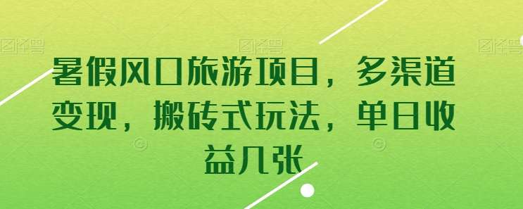 暑假风口旅游项目，多渠道，搬砖式玩法，单日几张_免费分享网络创业,副业,信息差项目的老牌资源整合平台！金铲子项目