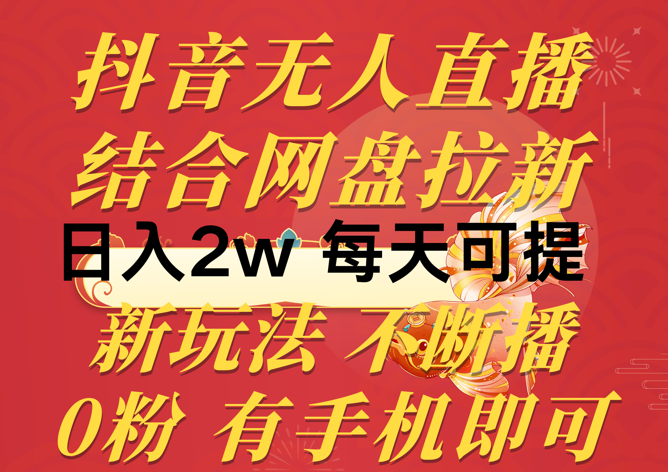 （10487期）抖音无人直播，结合网盘拉新，2万多，提现次日到账新玩法不违规…_免费分享网络创业,副业,信息差项目的老牌资源整合平台！金铲子项目