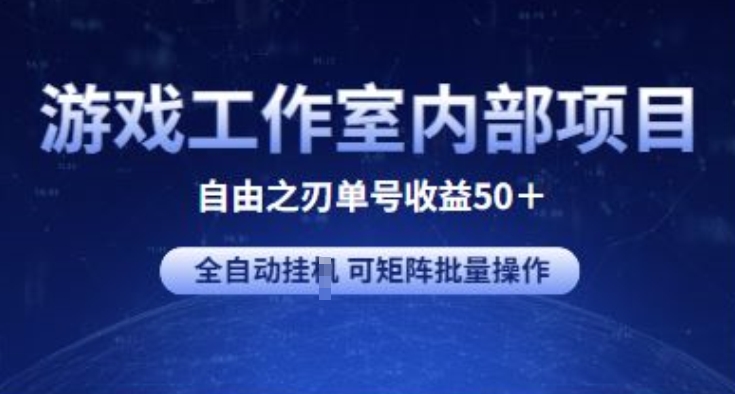 游戏工作室内部项目自由之刃2单号全自动挂JI 可矩阵批量操作_免费分享网络创业,副业,信息差项目的老牌资源整合平台！金铲子项目