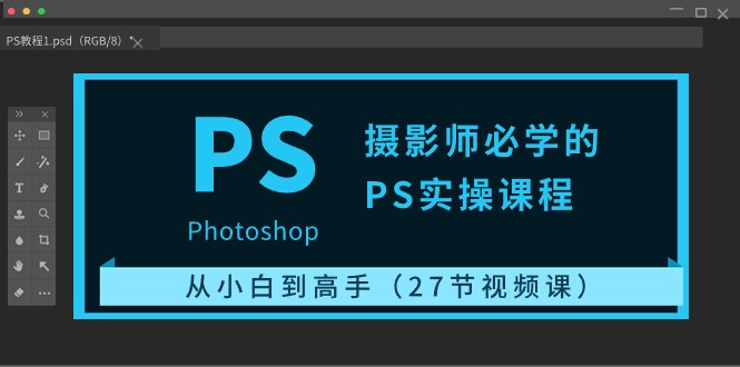 （10484期）摄影师必学的PS实操课程：从小白到高手（27节视频课）_免费分享网络创业,副业,信息差项目的老牌资源整合平台！金铲子项目