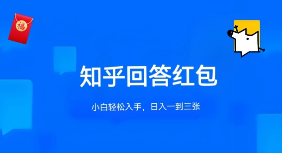 知乎答题红包项目最新玩法，单个回答5-30元，不限答题数量，可多号操作_免费分享网络创业,副业,信息差项目的老牌资源整合平台！金铲子项目
