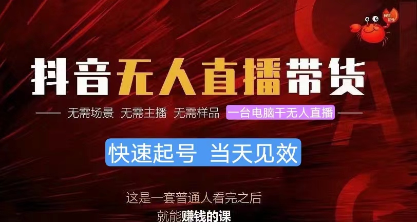 （10480期）抖音无人直播带货，小白就可以上手，真正实现的项目_免费分享网络创业,副业,信息差项目的老牌资源整合平台！金铲子项目