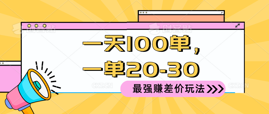 （10479期）2024最强赚差价玩法，一天100单，一单利润20-30，只要做就能赚，简…_免费分享网络创业,副业,信息差项目的老牌资源整合平台！金铲子项目