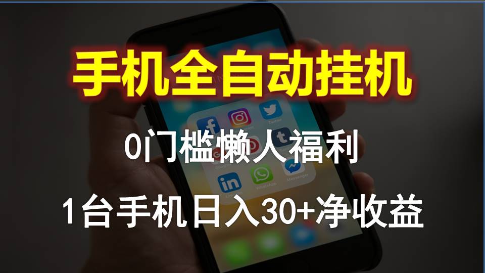 （10478期）手机全自动挂机，0门槛操作，1台手机净，懒人福利_免费分享网络创业,副业,信息差项目的老牌资源整合平台！金铲子项目