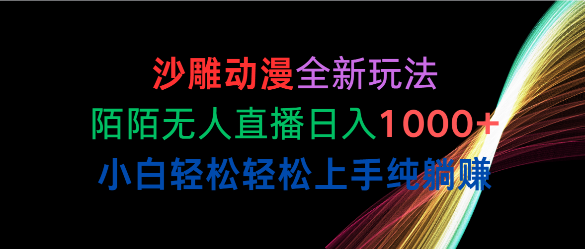 （10472期）沙雕动漫全新玩法，陌陌无人直播小白上手纯躺赚_免费分享网络创业,副业,信息差项目的老牌资源整合平台！金铲子项目