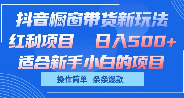 抖音橱窗带货新玩法，单日几张，操作简单，条条爆款_免费分享网络创业,副业,信息差项目的老牌资源整合平台！金铲子项目