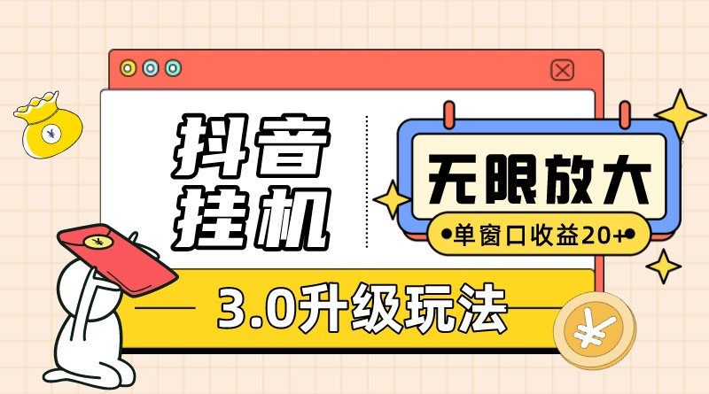 （10503期）抖音挂机3.0玩法单窗20-50可放大支持电脑版本和模拟器（附无限注…_免费分享网络创业,副业,信息差项目的老牌资源整合平台！金铲子项目