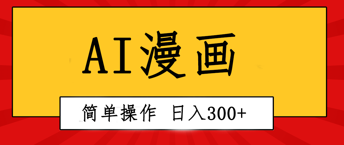 （10502期）创意无限AI一键生成漫画视频，每天，粘贴复制简单操作_免费分享网络创业,副业,信息差项目的老牌资源整合平台！金铲子项目
