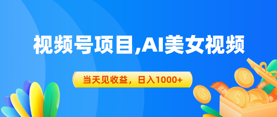 （10501期）视频号蓝海项目,AI美女视频，见，_免费分享网络创业,副业,信息差项目的老牌资源整合平台！金铲子项目