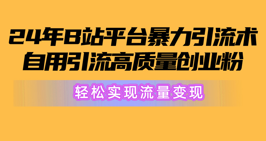 （10500期）2024年B站平台暴力引流术，自用引流高质量创业粉，实现流量_免费分享网络创业,副业,信息差项目的老牌资源整合平台！金铲子项目