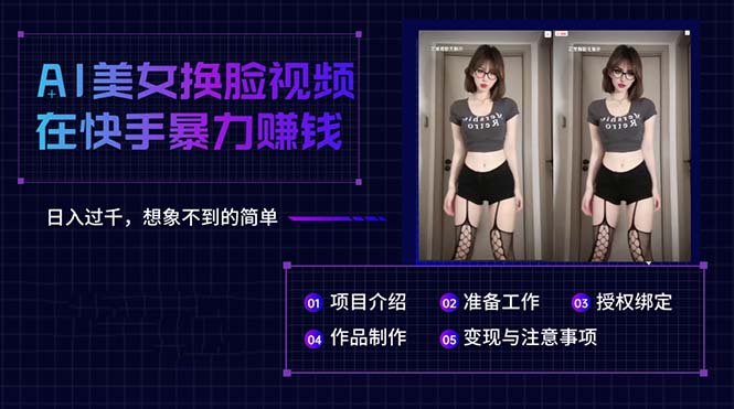 （10494期）AI美女换脸视频在快手暴力赚钱，过千，想象不到的简单_免费分享网络创业,副业,信息差项目的老牌资源整合平台！金铲子项目